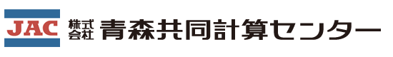 株式会社青森共同計算センター