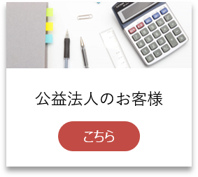 公益法人のお客様はこちら