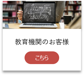 教育機関のお客様はこちら