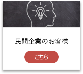 民間企業のお客さまはこちら